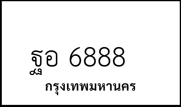 ฐอ 6888